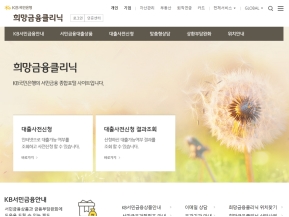 KB국민은행 희망금융클리닉 인증 화면